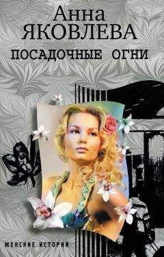Анна Яковлева - Посадочные огни - Читать 📖 Читать онлайн 👀 Читаемые книги читать онлайн бесплатно 🔥 booksread-online.com