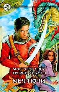 Маргарет Уэйс - Меч Ночи - Читать 📖 Читать онлайн 👀 Читаемые книги читать онлайн бесплатно 🔥 booksread-online.com