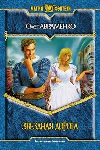 Олег Авраменко - Звездная дорога - Читать 📖 Читать онлайн 👀 Читаемые книги читать онлайн бесплатно 🔥 booksread-online.com