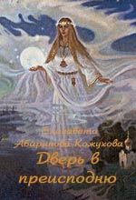 Елизавета Абаринова-Кожухова - Дверь в преисподнюю - Читать 📖 Читать онлайн 👀 Читаемые книги читать онлайн бесплатно 🔥 booksread-online.com