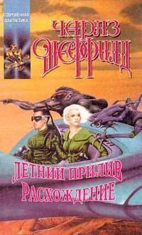 Чарльз Шеффилд - Летний прилив - Читать 📖 Читать онлайн 👀 Читаемые книги читать онлайн бесплатно 🔥 booksread-online.com