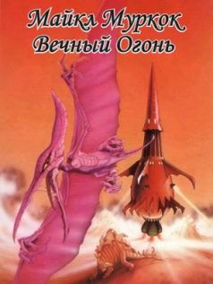 Майкл Муркок - Вечный огонь - Читать 📖 Читать онлайн 👀 Читаемые книги читать онлайн бесплатно 🔥 booksread-online.com