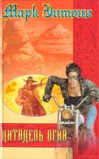 Марк Энтони - Цитадель Огня - Читать 📖 Читать онлайн 👀 Читаемые книги читать онлайн бесплатно 🔥 booksread-online.com