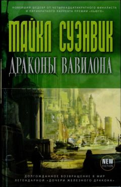 Майкл Суэнвик - Драконы Вавилона - Читать 📖 Читать онлайн 👀 Читаемые книги читать онлайн бесплатно 🔥 booksread-online.com