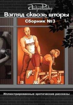 Андрей Райдер - Взгляд сквозь шторы. Сборник № 3. 25 пикантных историй, которые разбудят ваши фантазии - Читать 📖 Читать онлайн 👀 Читаемые книги читать онлайн бесплатно 🔥 booksread-online.com