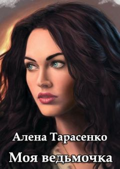 Алена Тарасенко - Моя ведьмочка - Читать 📖 Читать онлайн 👀 Читаемые книги читать онлайн бесплатно 🔥 booksread-online.com