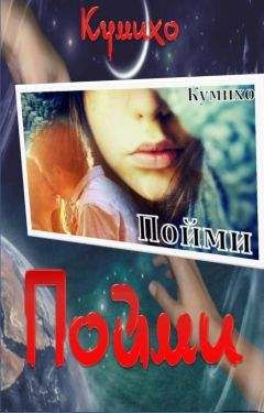 Кумихо - Пойми - Читать 📖 Читать онлайн 👀 Читаемые книги читать онлайн бесплатно booksread-online.com