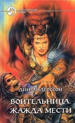 Дин Андерссон - Жажда мести - Читать | Читать онлайн | Читаемые книги читать онлайн бесплатно | booksread-online.com