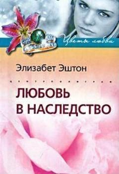 Элизабет Эштон - Любовь в наследство - Читать 📖 Читать онлайн 👀 Читаемые книги читать онлайн бесплатно 🔥 booksread-online.com