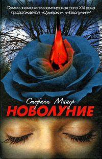 Стефани Майер - Новолуние - Читать 📖 Читать онлайн 👀 Читаемые книги читать онлайн бесплатно 🔥 booksread-online.com