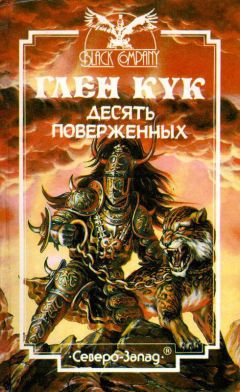 Глен Кук - Десять поверженных - Читать | Читать онлайн | Читаемые книги читать онлайн бесплатно | booksread-online.com