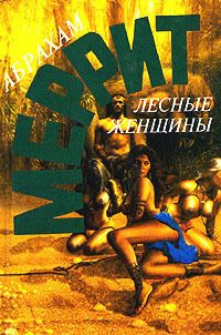 Абрахам Меррит - Лесные женщины (сборник) - Читать 📖 Читать онлайн 👀 Читаемые книги читать онлайн бесплатно 🔥 booksread-online.com