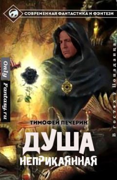 Тимофей Печёрин - Душа неприкаянная - Читать 📖 Читать онлайн 👀 Читаемые книги читать онлайн бесплатно 🔥 booksread-online.com