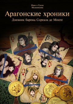 Иван Мельников - Арагонские хроники - Читать 📖 Читать онлайн 👀 Читаемые книги читать онлайн бесплатно 🔥 booksread-online.com