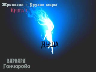 Варвара Гончарова - Душа (СИ) - Читать | Читать онлайн | Читаемые книги читать онлайн бесплатно | booksread-online.com