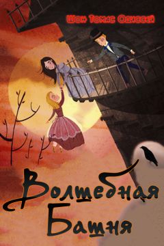 Шон Одиссей - Волшебная Башня (ЛП) - Читать Читать онлайн Читаемые книги читать онлайн бесплатно booksread-online.com