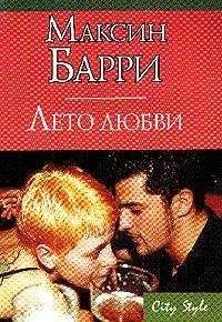 Максин Барри - Лето любви - Читать 📖 Читать онлайн 👀 Читаемые книги читать онлайн бесплатно 🔥 booksread-online.com