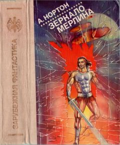 Андрэ Нортон - Зеркало Мерлина - Читать 📖 Читать онлайн 👀 Читаемые книги читать онлайн бесплатно 🔥 booksread-online.com