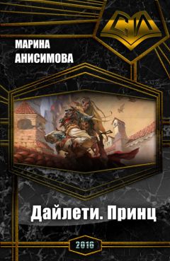 Марина Анисимова - Дайлети. Принц (СИ) - Читать Читать онлайн Читаемые книги читать онлайн бесплатно booksread-online.com