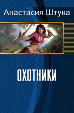 Анастасия Штука - Охотники (СИ) - Читать 📖 Читать онлайн 👀 Читаемые книги читать онлайн бесплатно 🔥 booksread-online.com