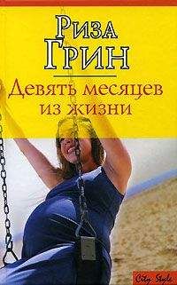 Риза Грин - Девять месяцев из жизни - Читать | Читать онлайн | Читаемые книги читать онлайн бесплатно | booksread-online.com