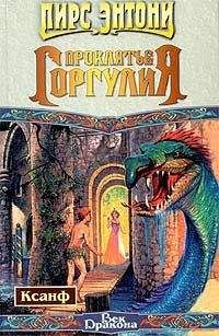 Пирс Энтони - Проклятие горгулия - Читать 📖 Читать онлайн 👀 Читаемые книги читать онлайн бесплатно 🔥 booksread-online.com