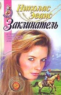 Николас Эванс - Заклинатель - Читать | Читать онлайн | Читаемые книги читать онлайн бесплатно | booksread-online.com