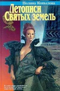 Полина Копылова - Летописи Святых земель - Читать 📖 Читать онлайн 👀 Читаемые книги читать онлайн бесплатно 🔥 booksread-online.com