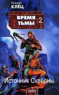 Клёц Евгений - Время Тьмы. Источник скверны. - Читать 📖 Читать онлайн 👀 Читаемые книги читать онлайн бесплатно 🔥 booksread-online.com