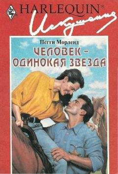Пегги Морленд - Человек — одинокая звезда - Читать 📖 Читать онлайн 👀 Читаемые книги читать онлайн бесплатно 🔥 booksread-online.com
