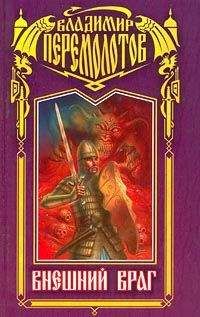 Владимир Перемолотов - Внешний враг - Читать 📖 Читать онлайн 👀 Читаемые книги читать онлайн бесплатно 🔥 booksread-online.com