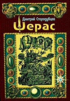 Дмитрий Стародубцев - Шерас - Читать 📖 Читать онлайн 👀 Читаемые книги читать онлайн бесплатно 🔥 booksread-online.com