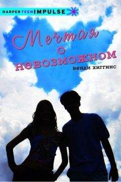 Венди Хиггинс - Мечтая о невозможном - Читать 📖 Читать онлайн 👀 Читаемые книги читать онлайн бесплатно 🔥 booksread-online.com