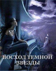 Виктория Щабельник - Восход Темной Звезды - Читать 📖 Читать онлайн 👀 Читаемые книги читать онлайн бесплатно 🔥 booksread-online.com