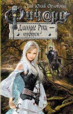 Гай Орловский - Ричард Длинные Руки – курфюрст - Читать 📖 Читать онлайн 👀 Читаемые книги читать онлайн бесплатно 🔥 booksread-online.com