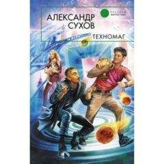 Сухов Евгеньевич - Техномаг - Читать | Читать онлайн | Читаемые книги читать онлайн бесплатно | booksread-online.com
