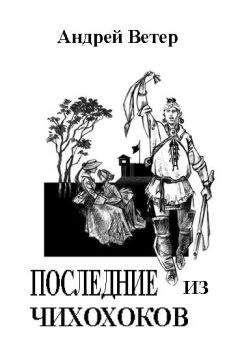 ВЕТЕР АНДРЕЙ - ПОСЛЕДНИЕ ИЗ ЧИХОХОКОВ - Читать Читать онлайн Читаемые книги читать онлайн бесплатно booksread-online.com