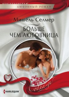 Мишель Селмер - Больше чем любовница - Читать 📖 Читать онлайн 👀 Читаемые книги читать онлайн бесплатно 🔥 booksread-online.com