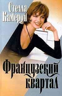 Стелла Камерон - Французский квартал - Читать | Читать онлайн | Читаемые книги читать онлайн бесплатно | booksread-online.com