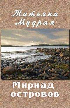 Татьяна Мудрая - Мириад островов - Читать 📖 Читать онлайн 👀 Читаемые книги читать онлайн бесплатно 🔥 booksread-online.com
