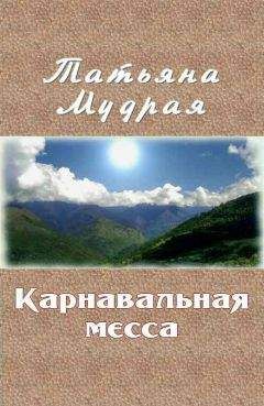 Татьяна Мудрая - Карнавальная месса - Читать 📖 Читать онлайн 👀 Читаемые книги читать онлайн бесплатно 🔥 booksread-online.com