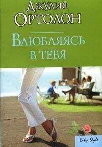 Джулия Ортолон - Влюбляясь в тебя - Читать 📖 Читать онлайн 👀 Читаемые книги читать онлайн бесплатно 🔥 booksread-online.com