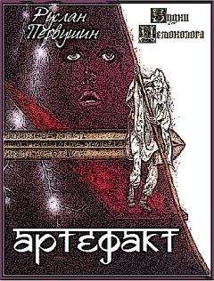 Руслан Первушин - Артефакт - Читать 📖 Читать онлайн 👀 Читаемые книги читать онлайн бесплатно 🔥 booksread-online.com
