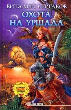 Виталий Сертаков - Охота на Уршада - Читать 📖 Читать онлайн 👀 Читаемые книги читать онлайн бесплатно 🔥 booksread-online.com