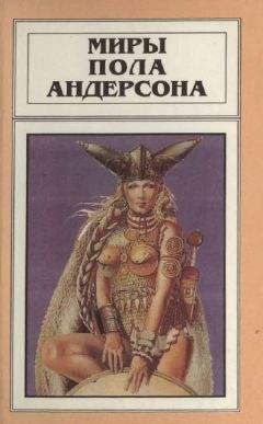 Пол Андерсон - Миры Пола Андерсона. Т. 8. Операция “Хаос”. Танцовщица из Атлантиды - Читать 📖 Читать онлайн 👀 Читаемые книги читать онлайн бесплатно 🔥 booksread-online.com