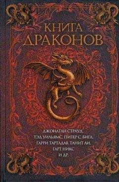 Тэд Уильямс - Жил на свете рыцарь вредный - Читать 📖 Читать онлайн 👀 Читаемые книги читать онлайн бесплатно 🔥 booksread-online.com