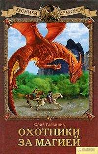 Юлия Галанина - Охотники за магией - Читать 📖 Читать онлайн 👀 Читаемые книги читать онлайн бесплатно 🔥 booksread-online.com
