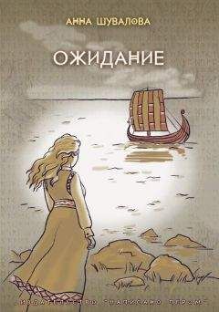 Анна Шувалова - Ожидание - Читать 📖 Читать онлайн 👀 Читаемые книги читать онлайн бесплатно 🔥 booksread-online.com
