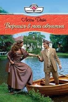 Люси Дейн - Вернись в мои обьятия - Читать 📖 Читать онлайн 👀 Читаемые книги читать онлайн бесплатно 🔥 booksread-online.com