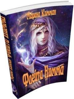 Марина Кимман - Флейта Нимма - Читать Читать онлайн Читаемые книги читать онлайн бесплатно booksread-online.com